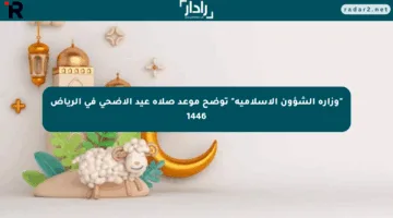 “وزارة الشؤون الإسلامية” توضح موعد صلاة عيد الأضحي في الرياض 1446